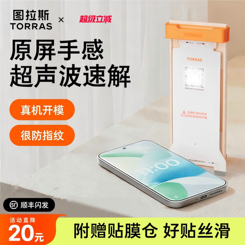 新款无界膜【17专用】超声波秒解