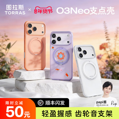 2026高级好看图拉斯O3Neo手机壳