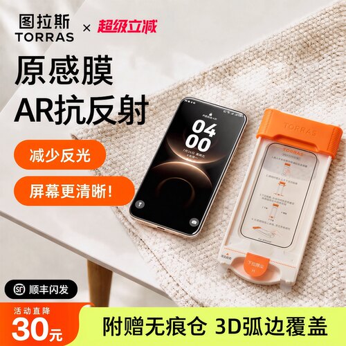 【图拉斯原感膜】AR抗反射+3D膜