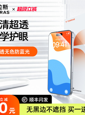 图拉斯无界护眼膜适用苹果17钢化膜iPhone16ProMax手机保护Air贴膜15新款防蓝光14Pro无黑边14升级13防摔Plus