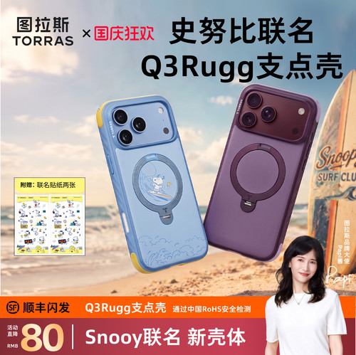 史努比联名|图拉斯Q3Rugg支点壳