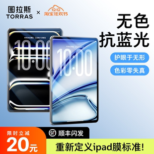 图拉斯iPadPro2025钢化膜Air7新款 Mini7第11代2护眼5保护3平板10贴膜6适用9苹果第九防蓝光儿童2024寸十代ar8