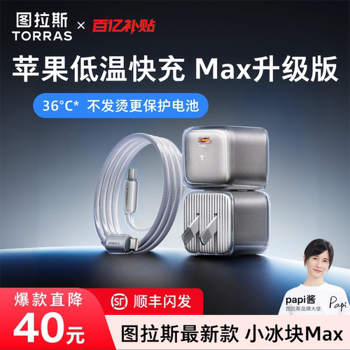 【新品上市】图拉斯小冰块Max