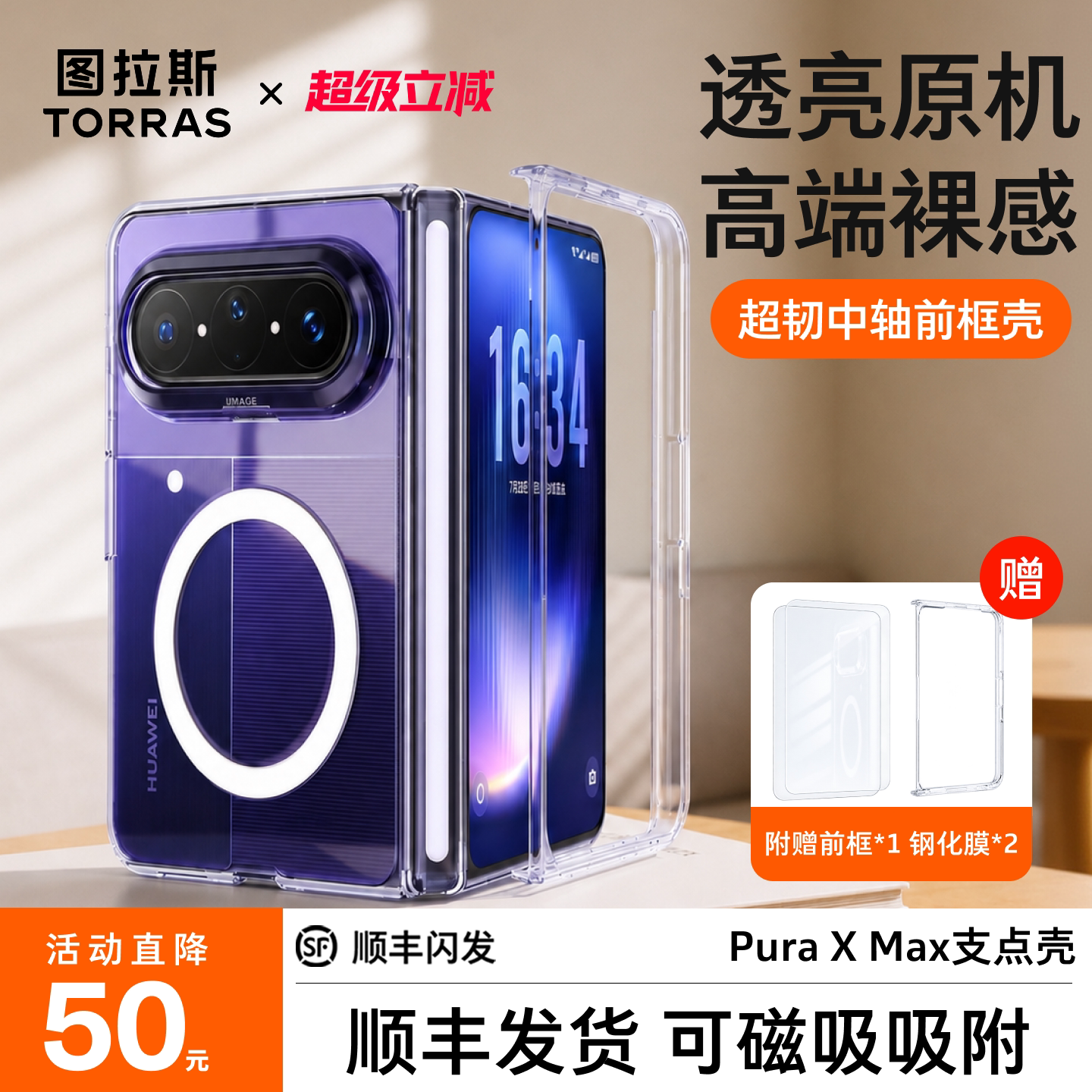 图拉斯折叠屏前框保护壳图片
