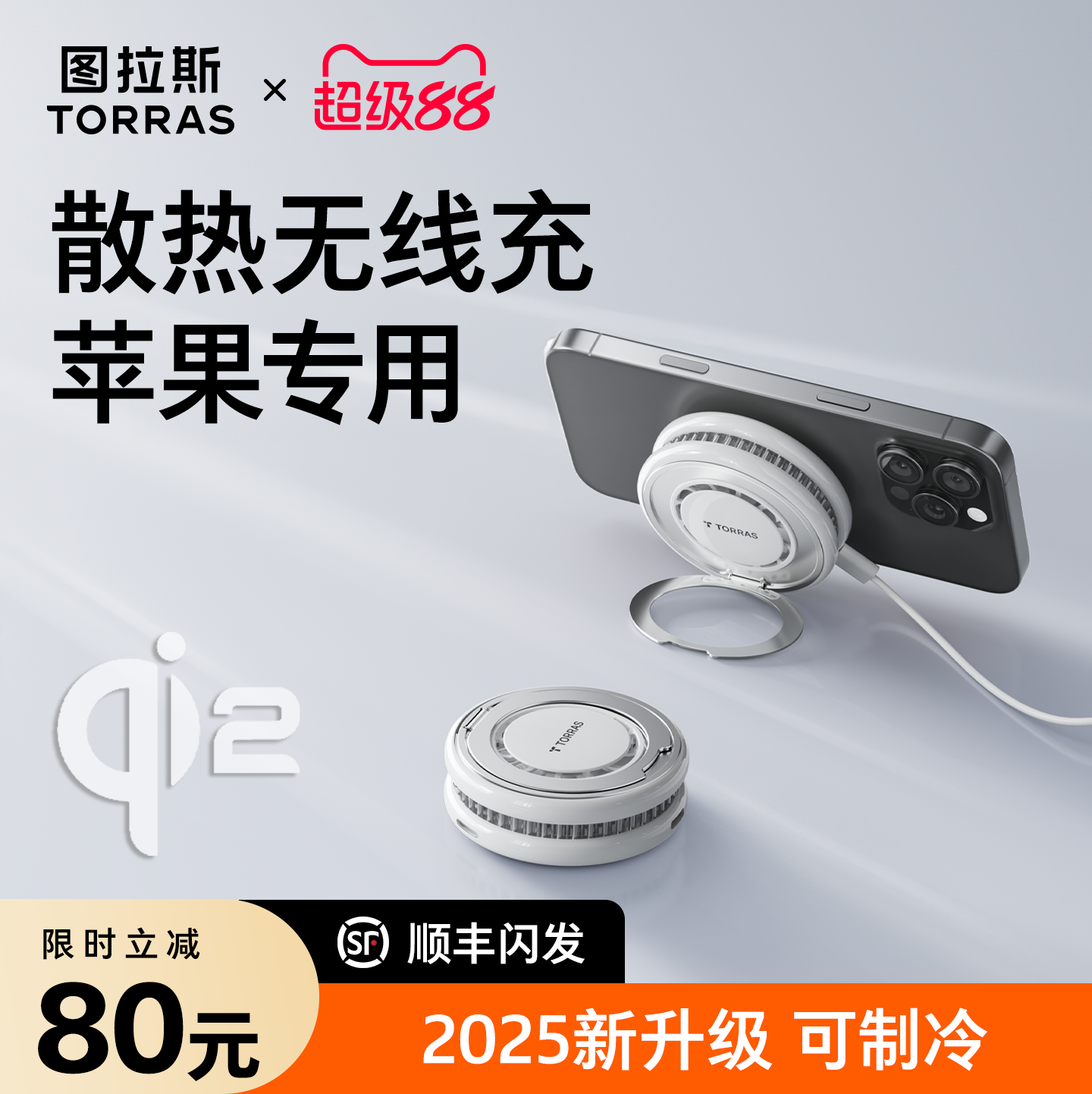 【无线充制冷款】QI2满速充