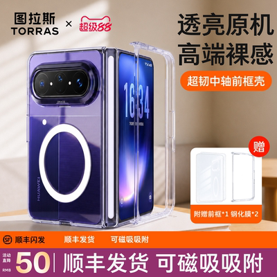 图拉斯折叠屏前框保护壳