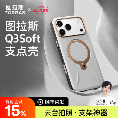 【Papi酱同款】Q3Soft支点壳