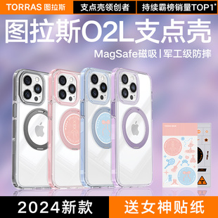 图拉斯支点壳O2L出行礼盒新款 iPhone15ProMax手机壳适用苹果14Pro高级14女磁吸Magsafe带支架i 升级双层防护