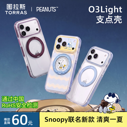 史努比图拉斯支点壳创造清爽一夏
