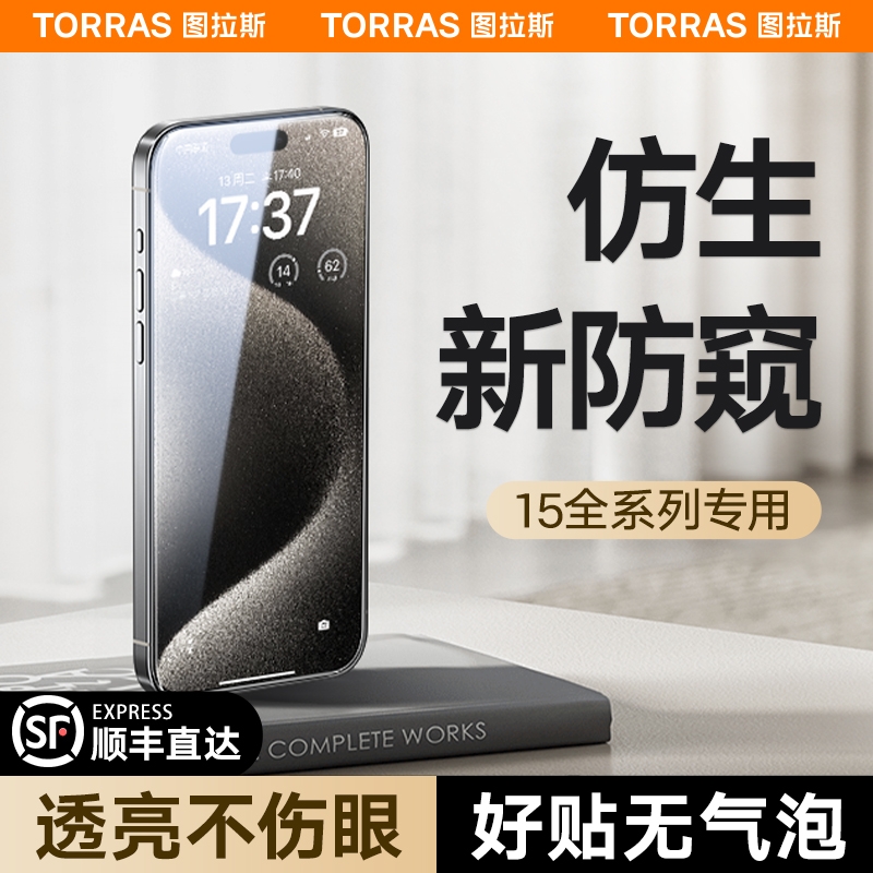 图拉斯适用苹果15防窥膜iPhone14ProMax防窥钢化膜14新款p