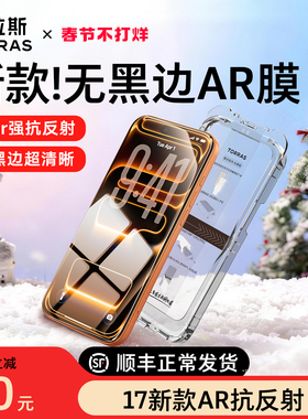 图拉斯无界AR膜抗反射适用苹果17ProMax手机iPhone16pro钢化贴膜15保护air无黑边p新款ip屏保增透pm官无尘仓