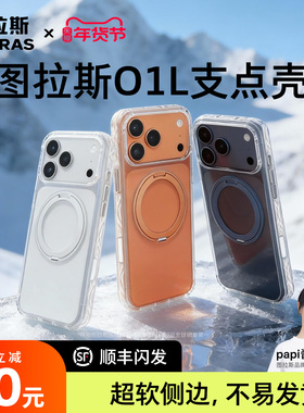 图拉斯O1L支点壳新款适用苹果17ProMax手机iPhone16Pm外壳air透明软17p磁吸全包保护超火带支架新品小众高级q