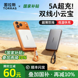 图拉斯自带双线小云宝2025新款 充电宝3C认证可上飞机适用苹果17小米超薄小巧便携快充移动电源官方国标大容量
