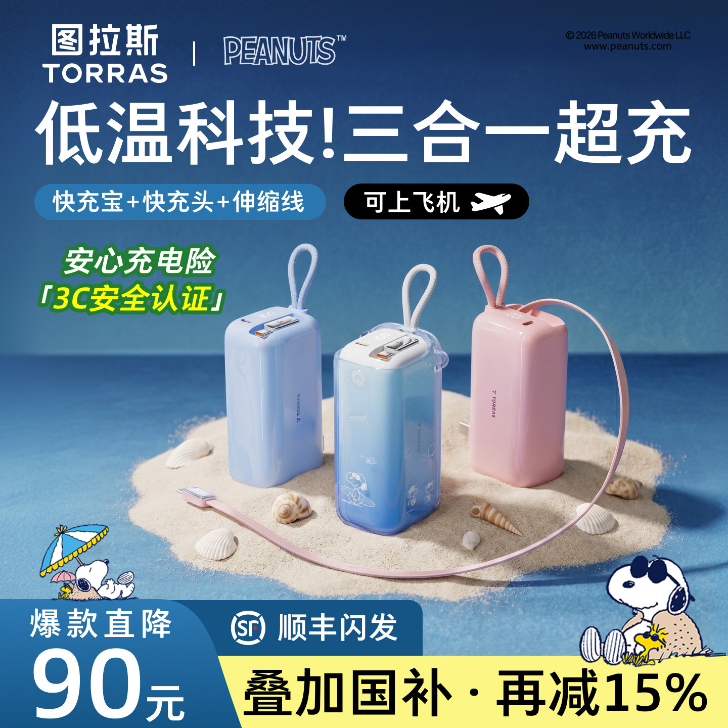 【Snoopy史努比联名】图拉斯35W三合一随心充3C认证充电宝器可上飞机2026新款快充适用苹果移动电源自带线插