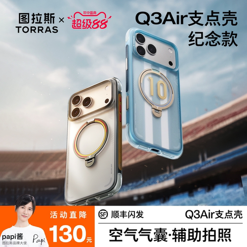 限定款图拉斯支点壳Q3Air手机壳
