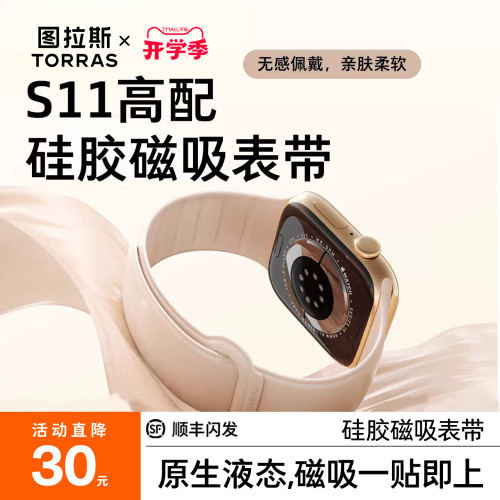 图拉斯上新！无感亲肤磁吸表带