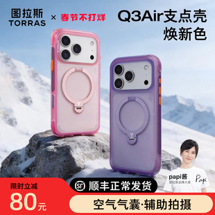 2026焕新色|图拉斯Q3Air霞谷漫步支点壳iPhone17ProMax手机壳暮山越野适用苹果17Pro磁吸十七保护pm防摔气囊