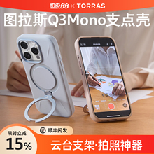 图拉斯支点壳Q3Mono新款适用苹果16ProMax手机壳iPhone16Pro液态硅胶15Pro相机按键全包纯色磁吸支架防摔套ip