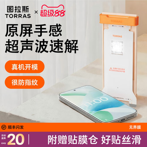新款无界膜【17专用】超声波秒解