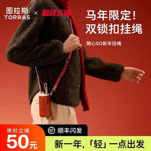 图拉斯新年限定长挂绳皮质可调节