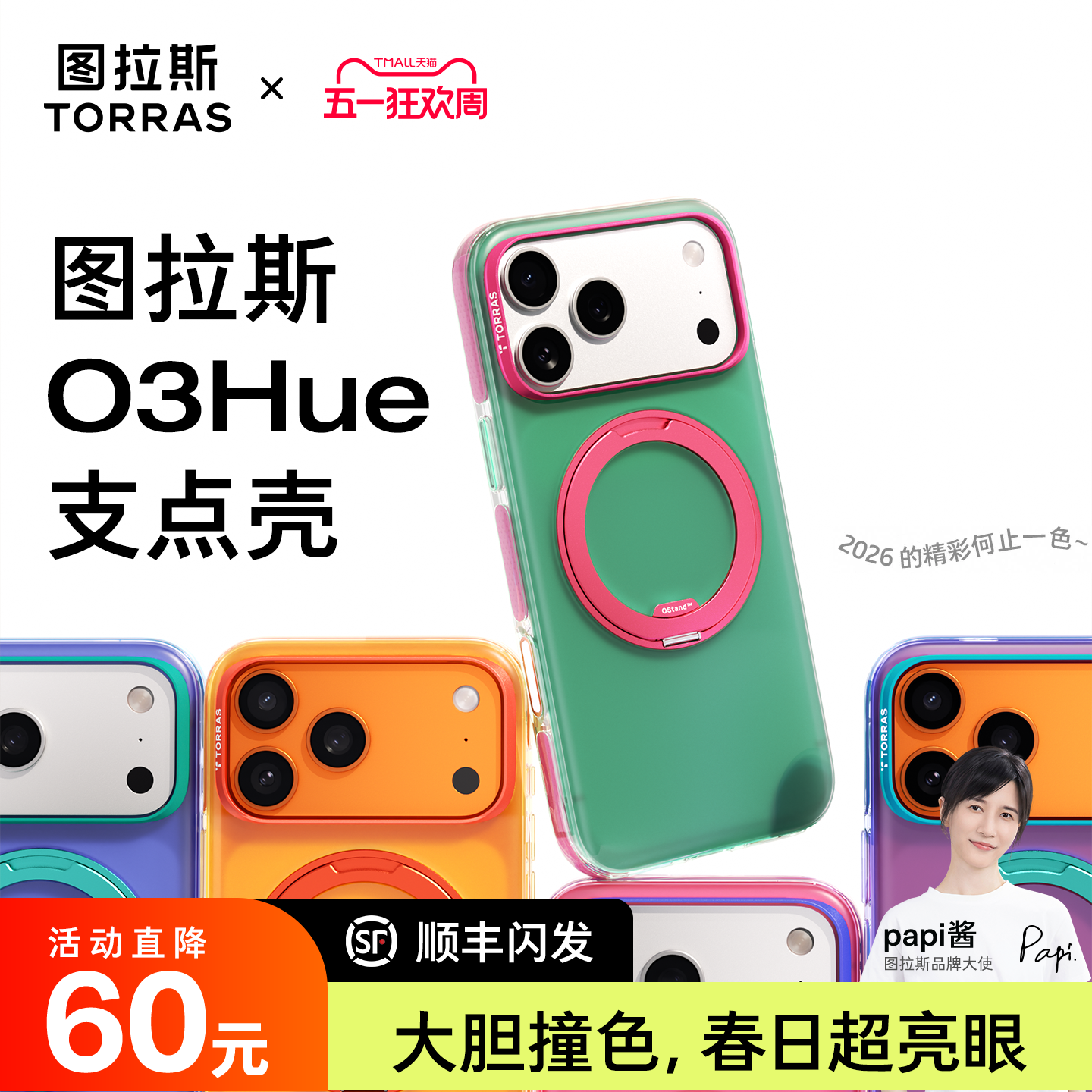 papi酱同款|图拉斯O3Hue超火支点壳新款iPhone17ProMax适用苹果16手机磁吸15系列保护p支架17p新ip轻薄pm官
