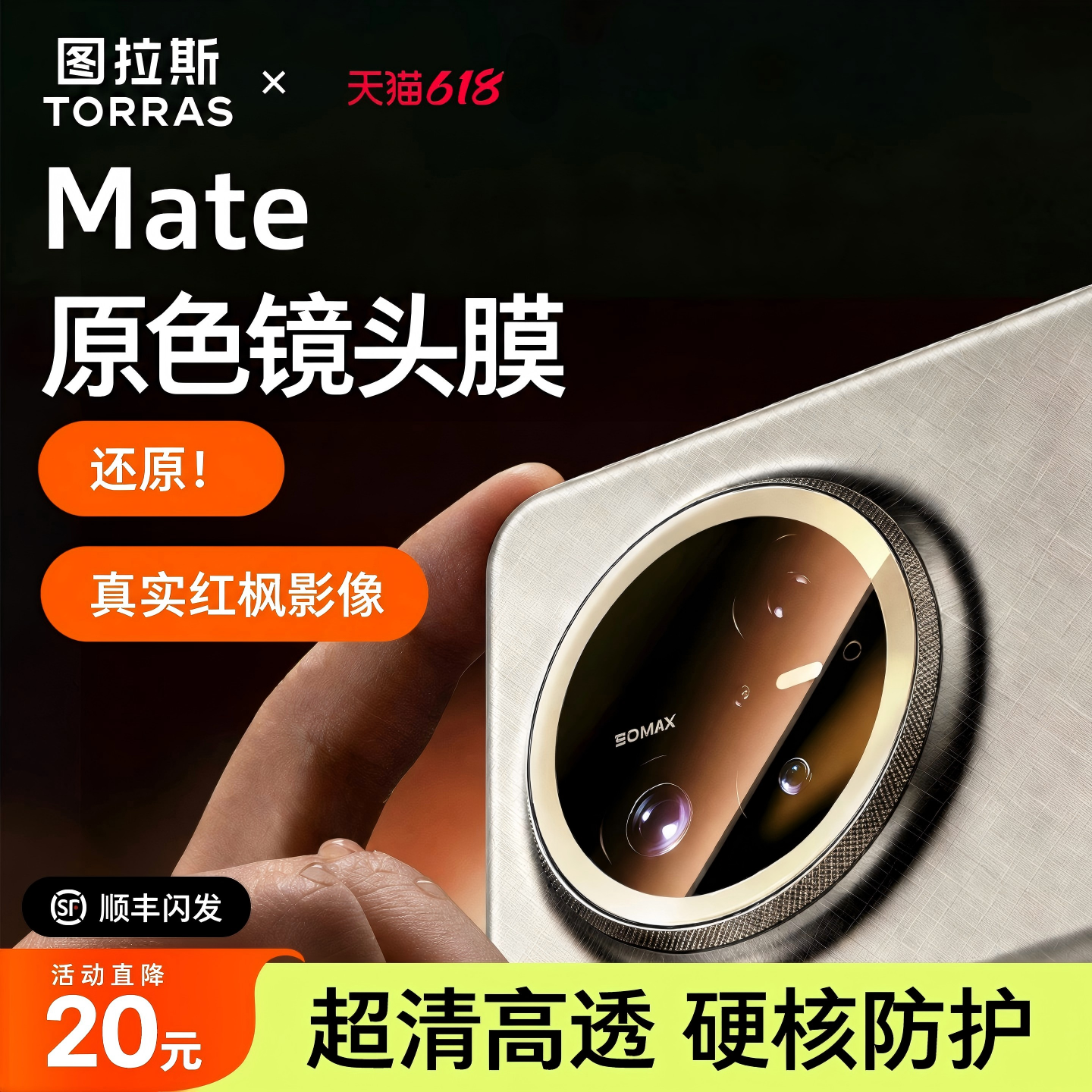 【原色镜头膜】AR增透防爆防刮花