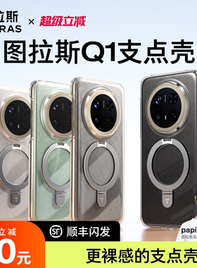 图拉斯支点壳Q1适用华为Mate60Pro手机壳新款Mate70pro＋带支架透明防摔全包机壳优享保护套