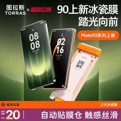 图拉斯适用华为冰瓷膜|自修复