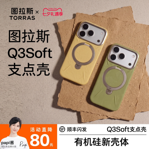 【新壳体】图拉斯Q3Soft支点壳