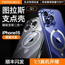 图拉斯支点壳适用苹果15ProMax手机壳iPhone14Pro新款13保护套14带支架透明磁吸磨砂防摔Magsafe高级高档超薄