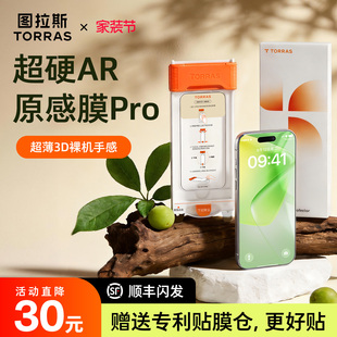图拉斯原感膜Pro适用苹果17ProMax钢化膜AR抗反射iPhone17pm手机款 贴膜14Pro全覆盖14增透 16保护3D热弯15新款