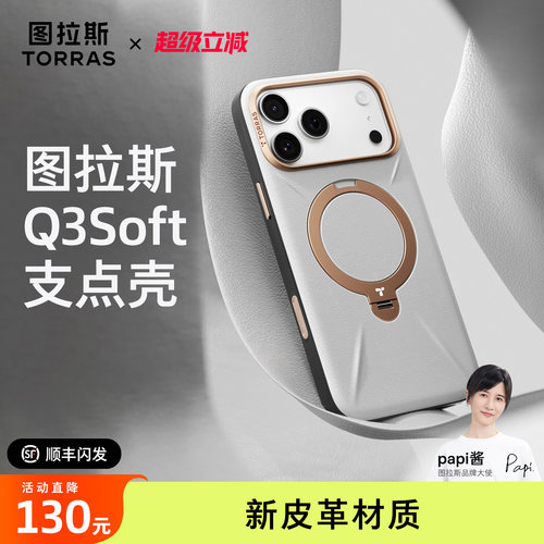 【Papi酱同款】Q3Soft支点壳