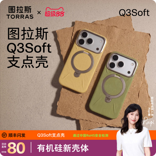 【新壳体】图拉斯Q3Soft支点壳
