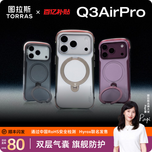 [重磅新品]图拉斯Q3AirPro支点壳