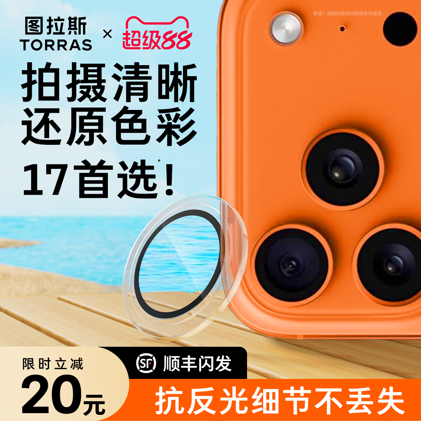 超级立减20元！镜头膜清晰不留胶