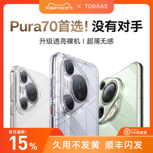 图拉斯适用华为P70手机壳Ultra新款Pura70Pro外壳高级感超薄裸感透明不发黄全包Pure防摔保护套Por男女款2024