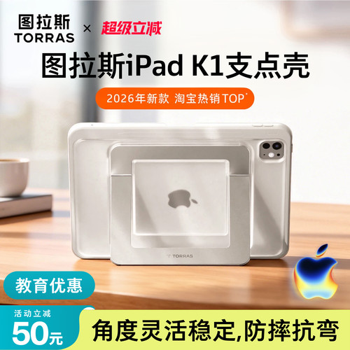 图拉斯iPad支点壳·角度灵活稳固