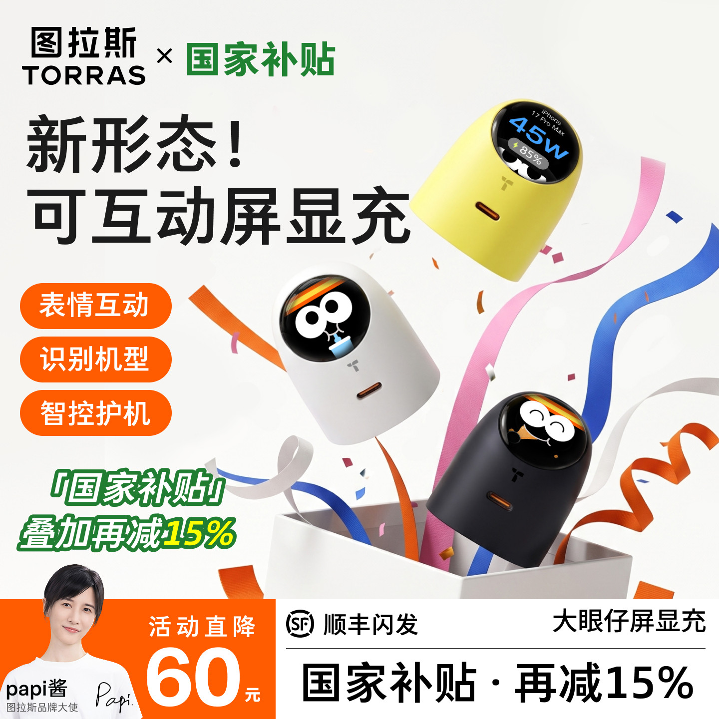 【papi酱同款】大眼仔屏显护机充图片