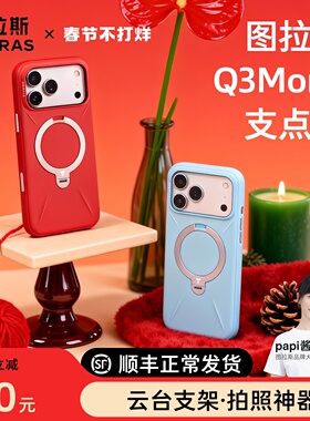 [Papi酱同款]图拉斯支点壳Q3Mono新款适用苹果17ProMax手机壳iPhone16Pro液态硅胶15磁吸支架防摔套pm保护por