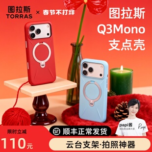 [Papi酱同款]图拉斯支点壳Q3Mono新款适用苹果17ProMax手机壳iPhone16Pro液态硅胶15磁吸支架防摔套pm保护por