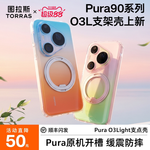 Pura新系列O3Light支架壳上新