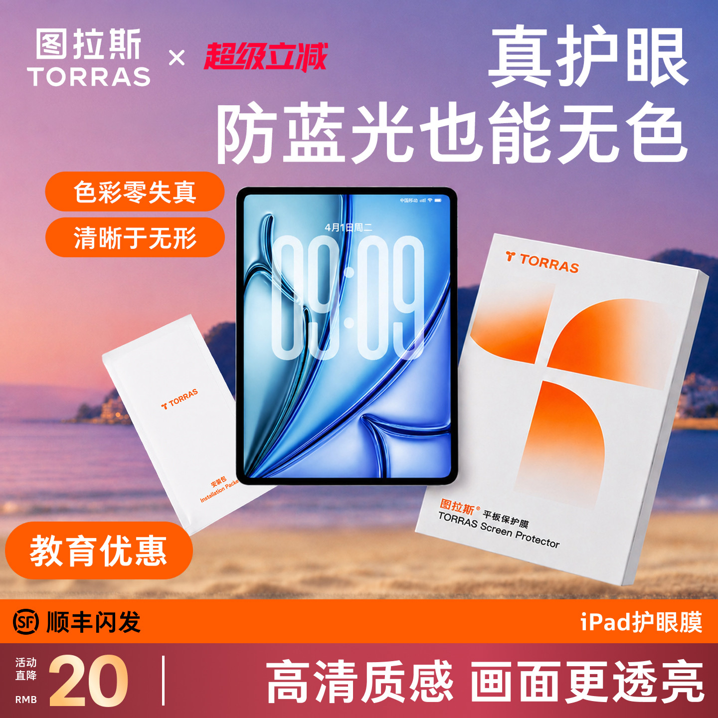 「无色防蓝光」图拉斯护眼膜图片