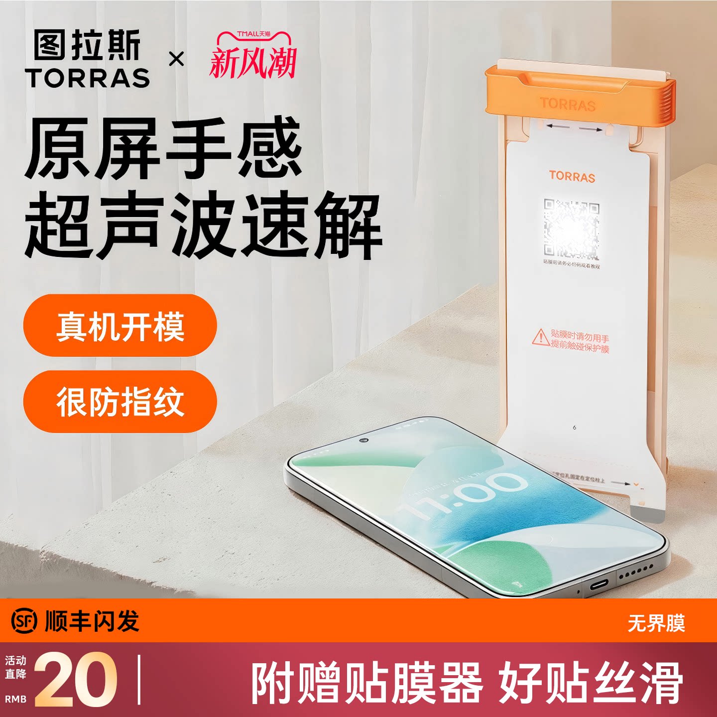 新款无界膜【17专用】超声波秒解图片