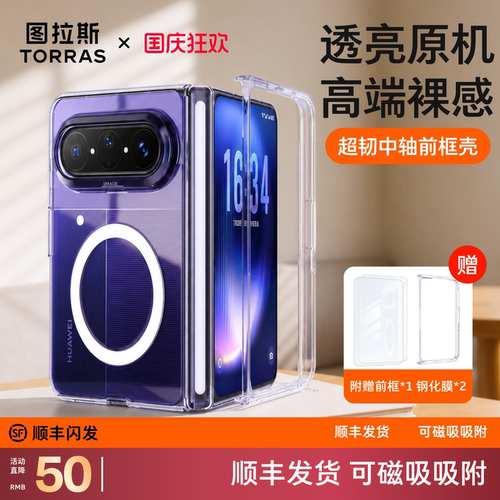 图拉斯折叠屏前框保护壳
