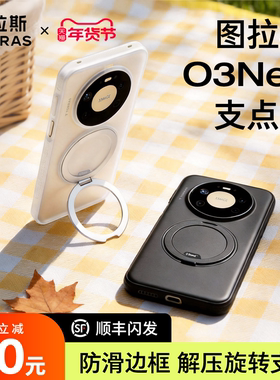 图拉斯支点壳新款O3Neo适用华为Mate80ProMax手机壳70Pro+防摔外壳带支架磁吸超薄优享版磨砂高端60pro十壳