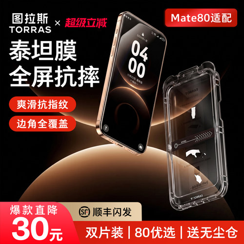 【钢化膜新款】Mate80高韧泰坦膜