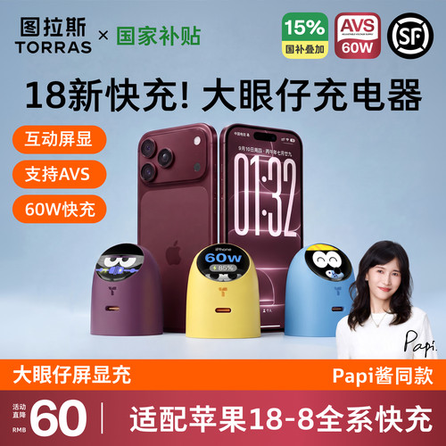 [更配iPhone18]60W大眼仔充电器