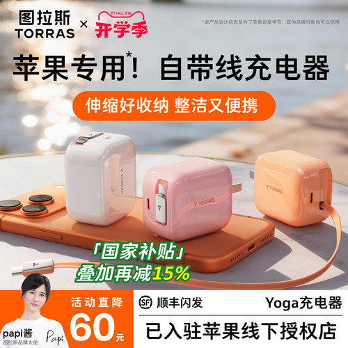 【热销第一】图拉斯Yoga充电器