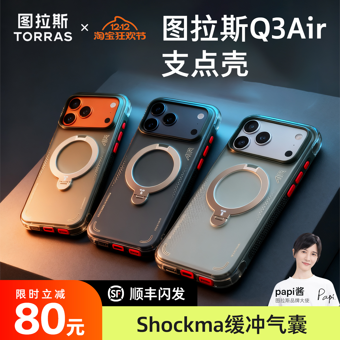 【Papi酱同款】Q3Air手机壳