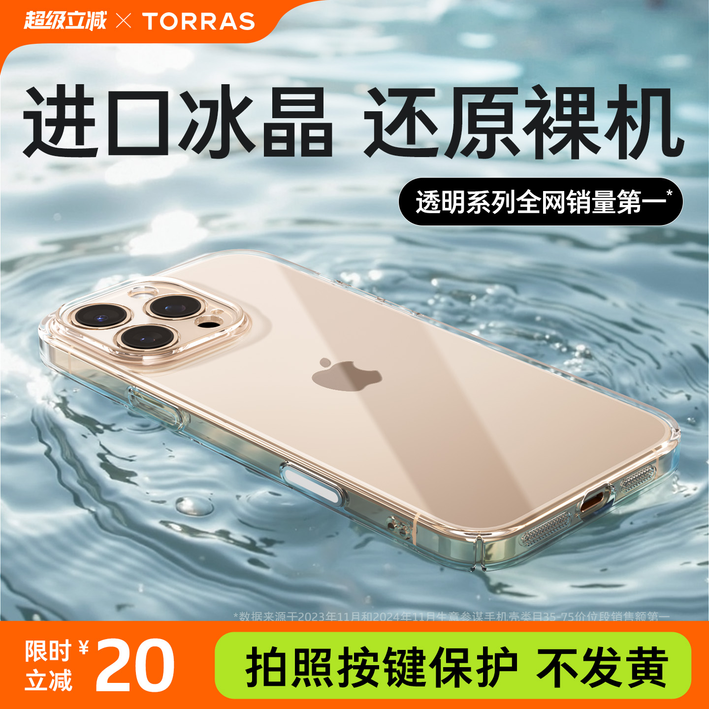 【销量冠军】超冰透美过裸机